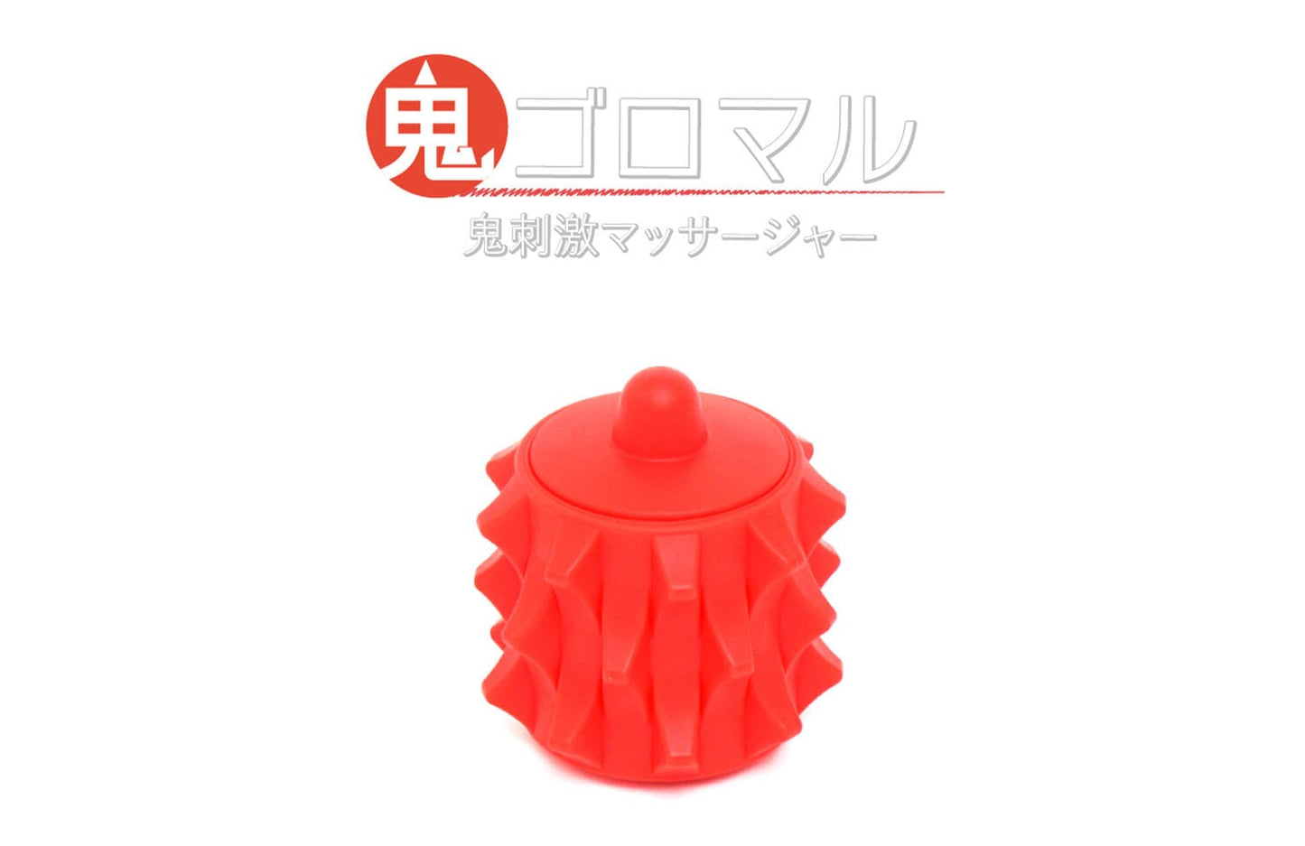 鬼ゴロマル