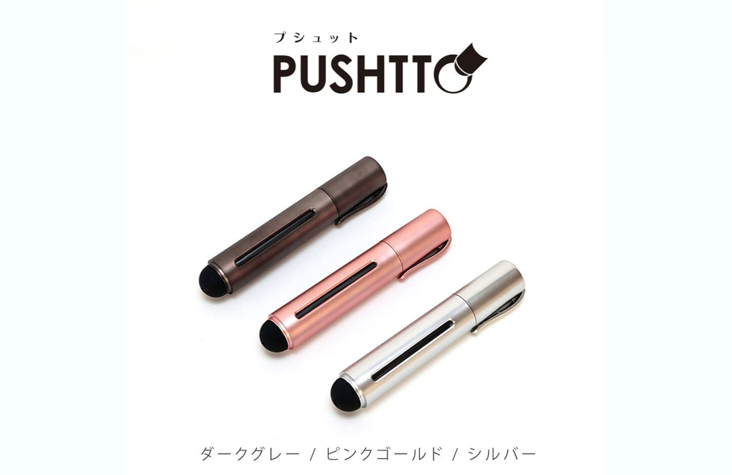 PUSHTTO（プシュット）