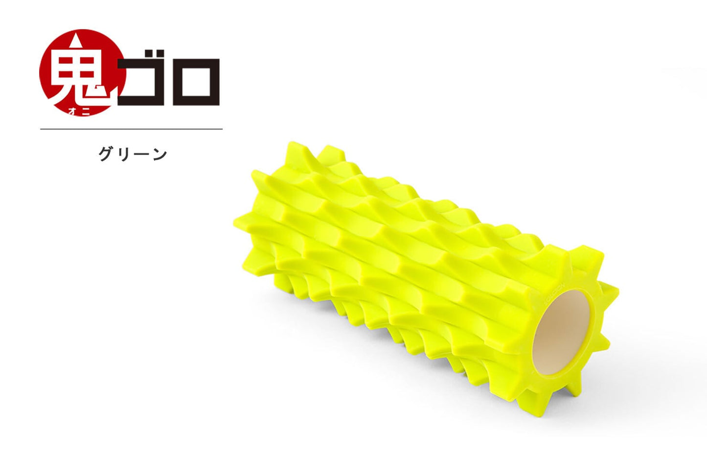 鬼ゴロ