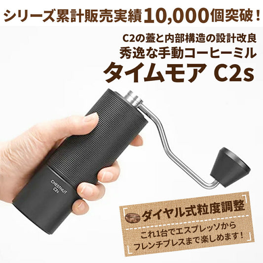 コーヒーミル手動タイムモアC2ブラックブラシ・収納袋付き容量20g日本語取説国内修理交換1年保証手挽きステンレスキャンプアウトドアギフトボックス珈琲ミル