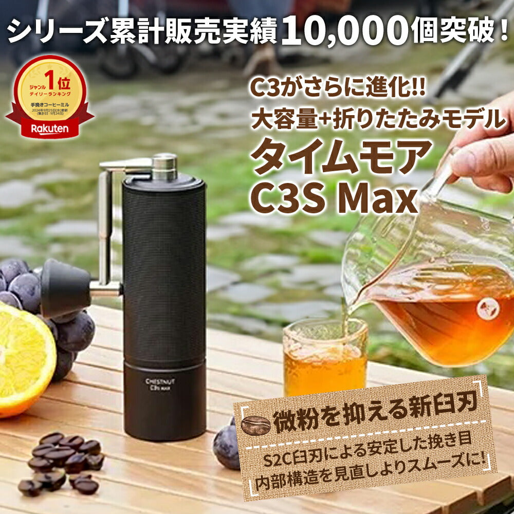 タイムモア C3S コーヒーミル 手動ミル