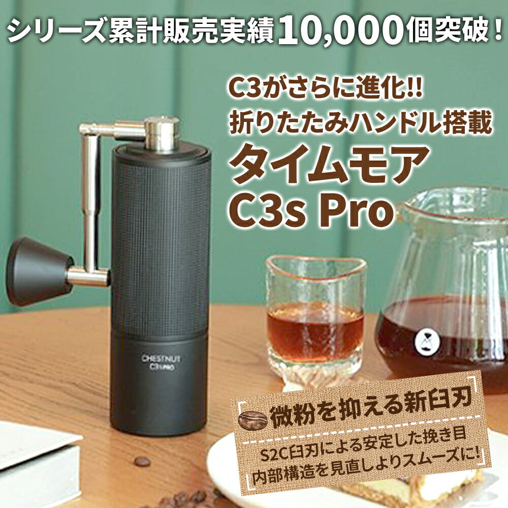 タイムモア C3S コーヒーミル 手動ミル