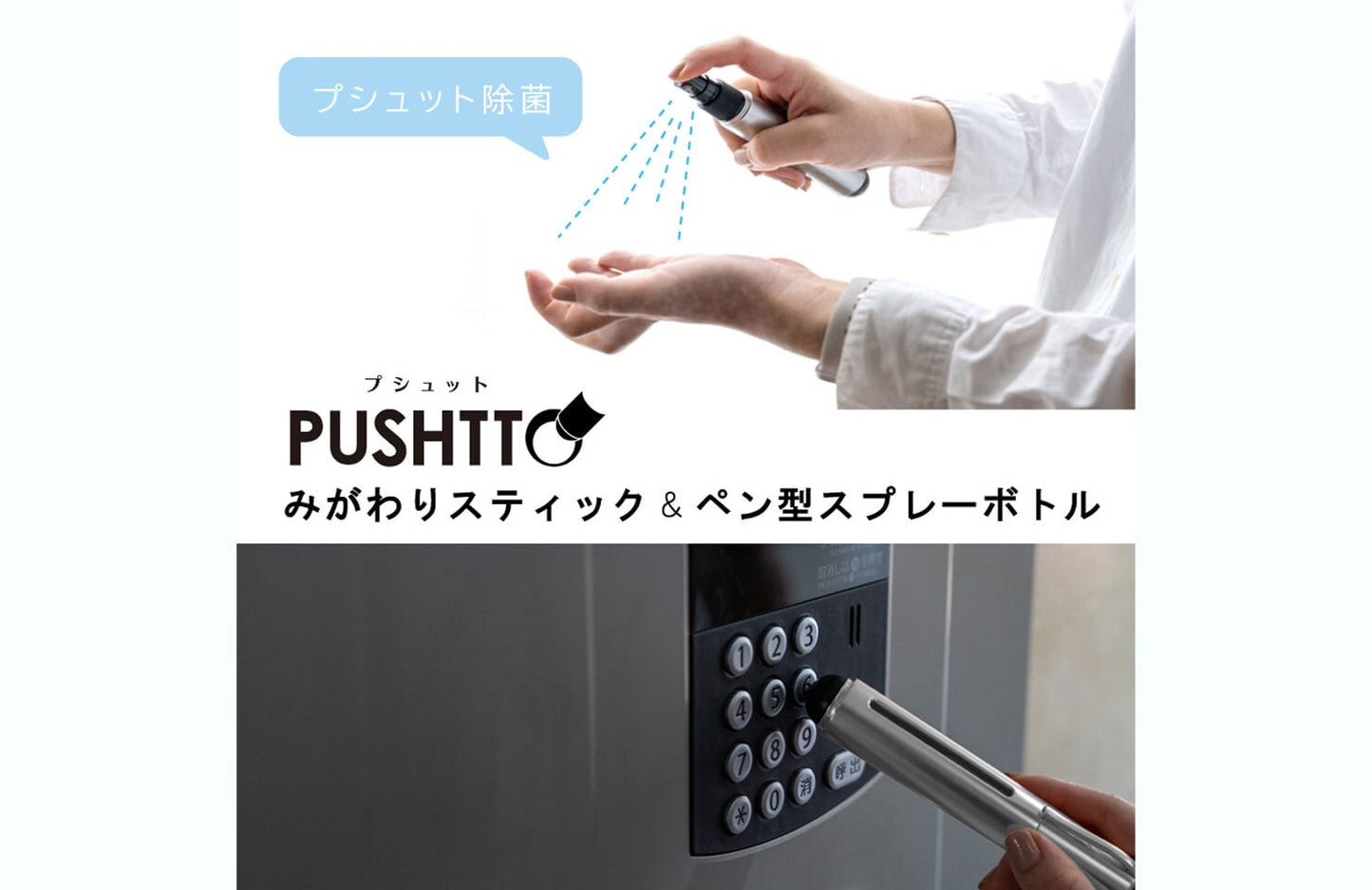 PUSHTTO（プシュット）