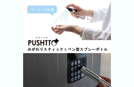 PUSHTTO（プシュット）