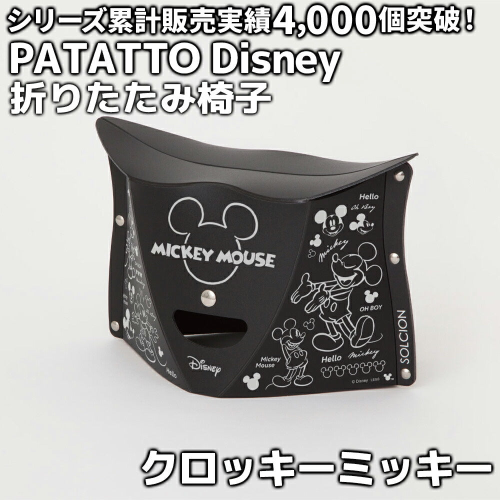 PATATTO ディズニー 折りたたみ椅子