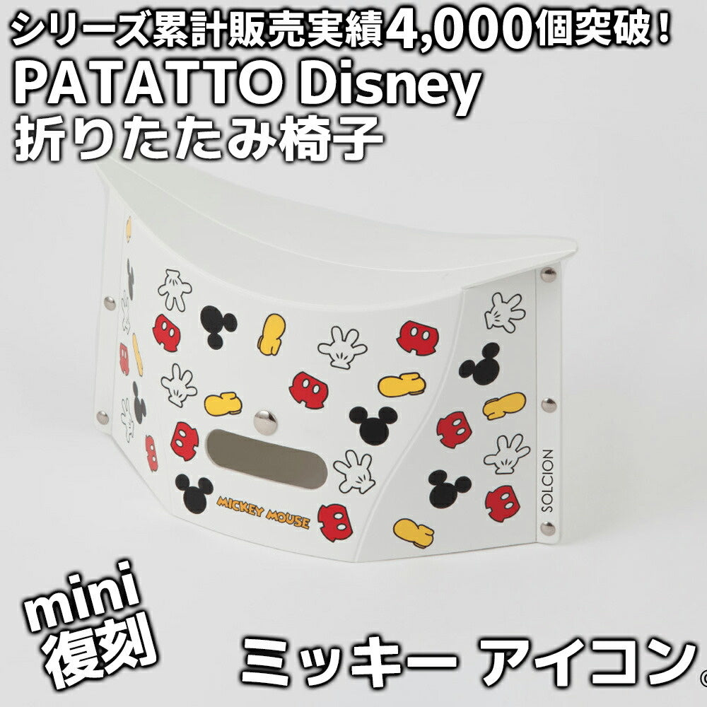 PATATTO ディズニー 折りたたみ椅子