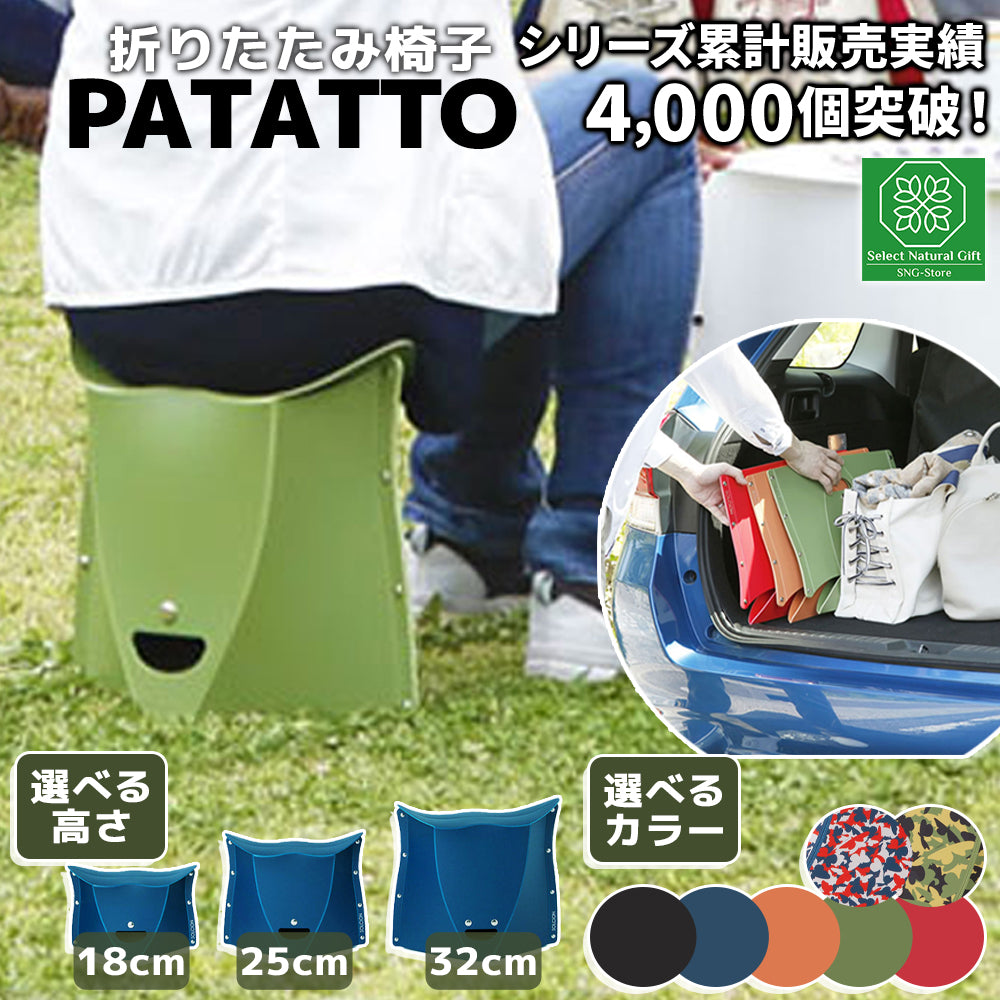 PATATTO 180 250 320 折りたたみ椅子